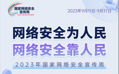 网络安全为人民 网络安全靠人民！