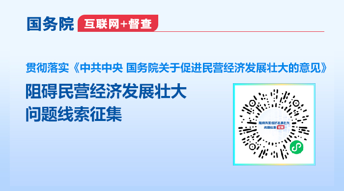 阻碍民营经济发展壮大问题线索征集