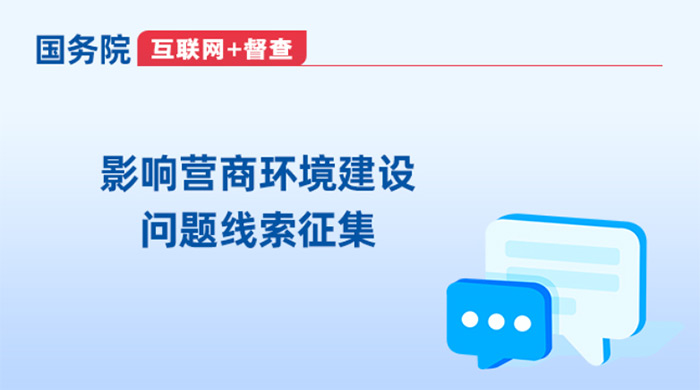 影响营商环境建设问题线索征集