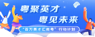 “百万英才汇南粤”行动计划