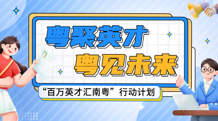 “百万英才汇南粤”行动计划