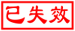 已失效.png